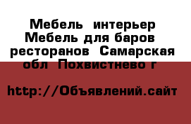 Мебель, интерьер Мебель для баров, ресторанов. Самарская обл.,Похвистнево г.